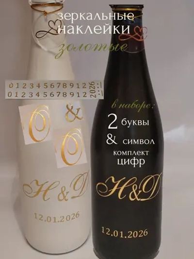 Наклейки свадебные на бутылки и бокалы инициалы "О "