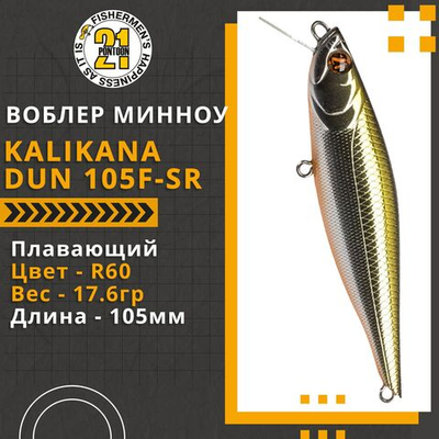 Воблер Kalikana Dun 105F-SR 105мм 17.6 гр. 0.2-0.6 м. R60