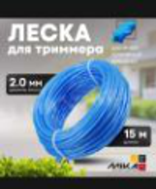 Леска для триммера "квадрат крученый" 2,0х15м