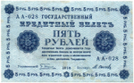 5 рублей 1918 г. Кредитный билет РСФСР. АА-028