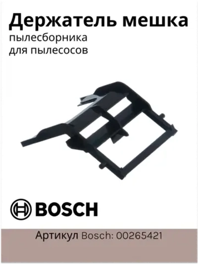 Держатель мешка-пылесборника пылесоса Bosch / Siemens (00265421) 00265421