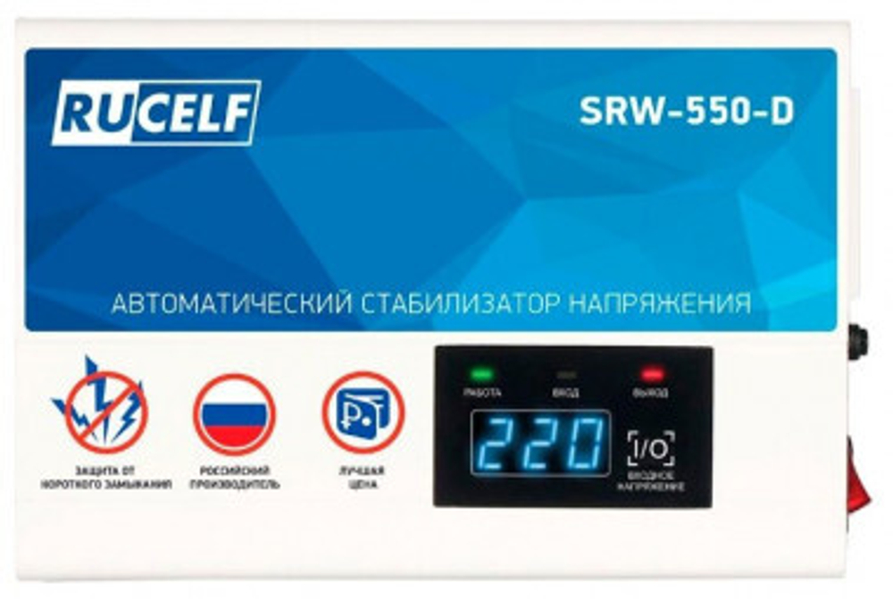 Стабилизатор RUCELF SRW-550-D напряж.релейный