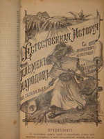 "Естественная история племен и народов. В двух томах". Фридрих Гельвальд. 1885г.