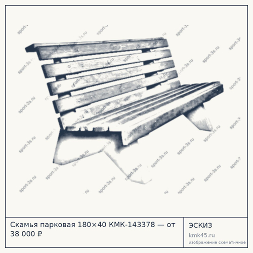 Скамья парковая 180×40 КМК-143378 — от 38 000 ₽