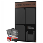 Черный уголок потребителя + комплект черных книг, черный информационный стенд с коричневым, 4 кармана, серия Black Color, Айдентика Технолоджи