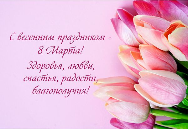 С Наступающим праздником 8 марта! С Наступающим праздником 8 марта!