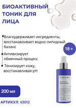 Bioactive Face Toner - Биоактивный тоник для лица, 200 мл