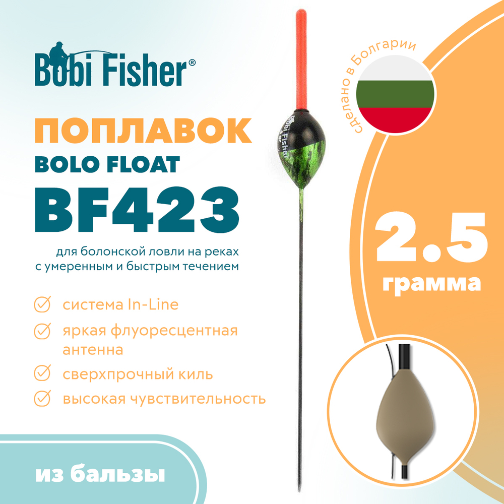 Поплавок Bobi Fisher Bolo Float BF423 из бальзы