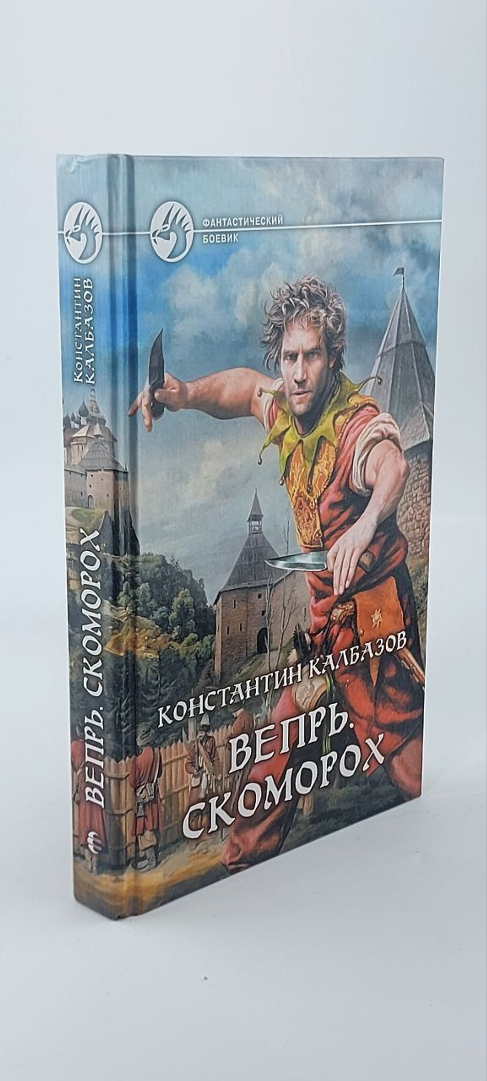 Вепрь. Скоморох. Калбазов Константин Георгиевич