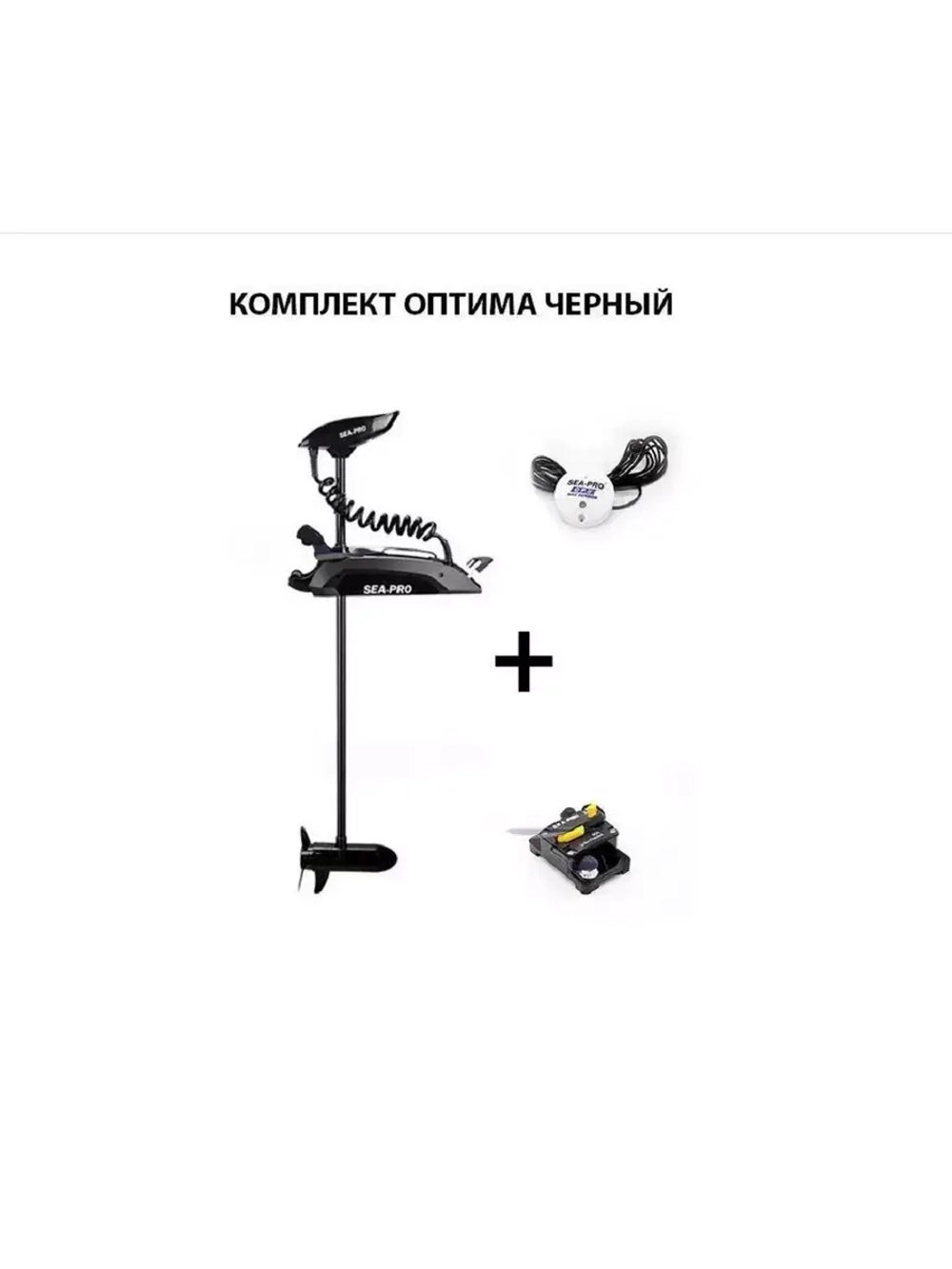 Электромотор-якорь 36V с GPS Sea-Pro 120L с к-ктом Оптима