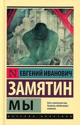 Мы Евгений Замятин