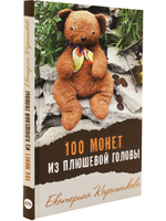 100 монет из плюшевой головы
