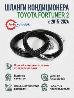 Шланги заднего кондиционера Toyota Fortuner 2 (полный комплект)
