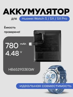 Аккумулятор для Huawei Watch 5 / 5X / 5X Pro HB652933EGW 780 mAh