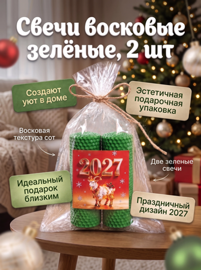 Свечи новогодние зеленые подарочные, 13х5см. 2 штуки
