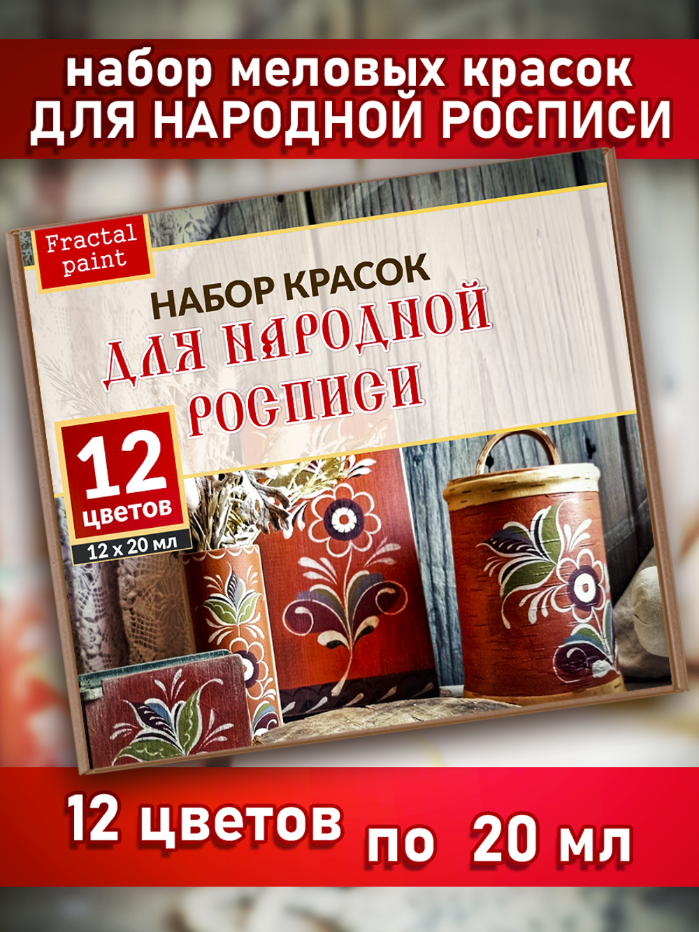 Набор меловых красок для народной росписи 20 мл (12 шт)