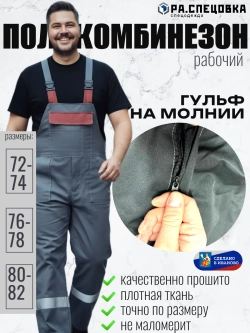 Полукомбинезон рабочий Гигант серый на лямках молния