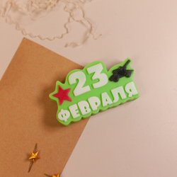 23 февраля