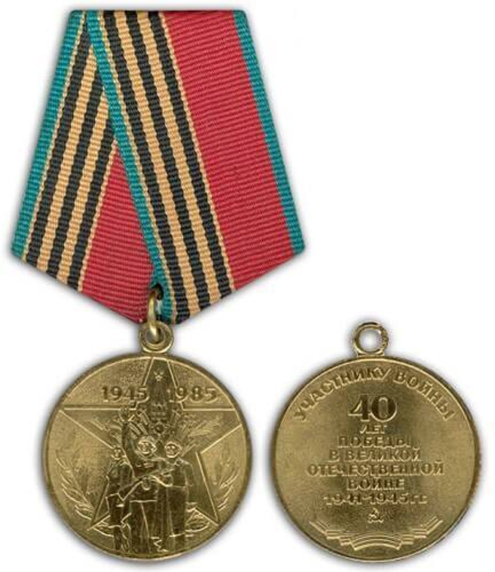Медаль 40 лет Победы в Великой Отечественной Войне 1941-1945 гг (муляж)