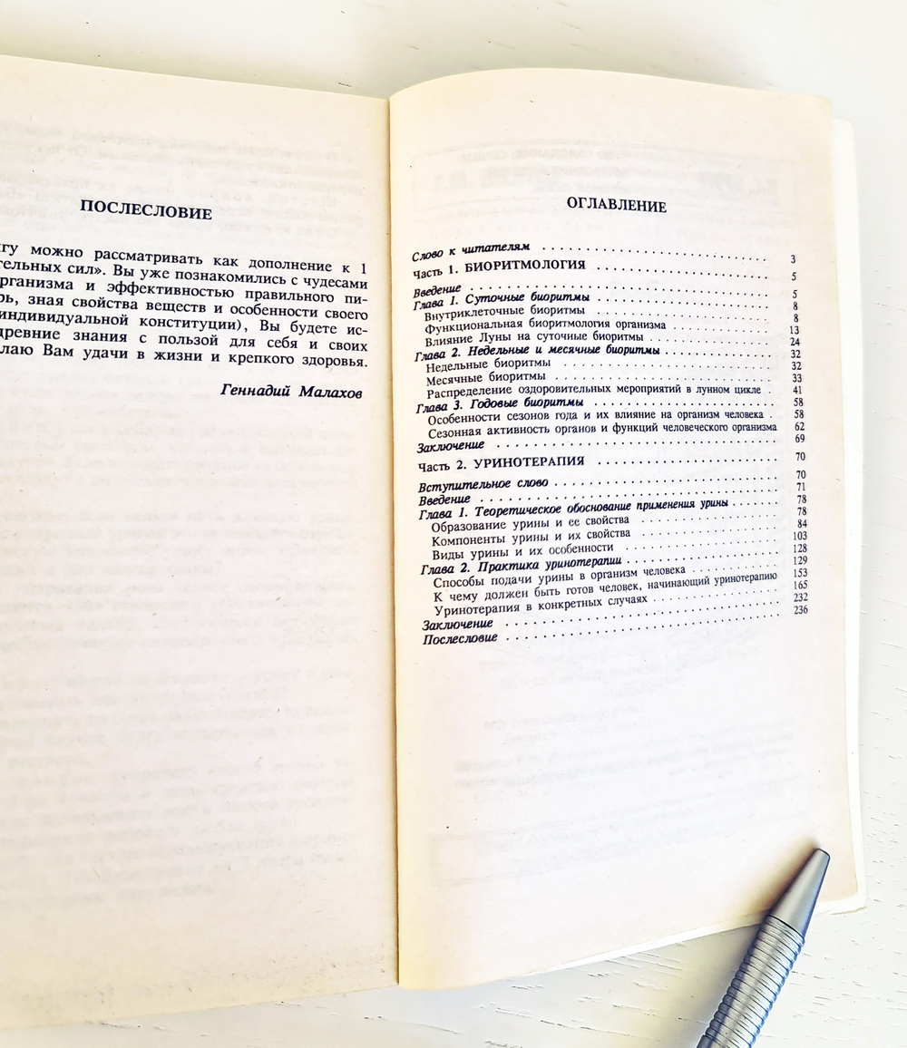 "Т.3. Биоритмология и уринотерапия". Малахов Г. 1995