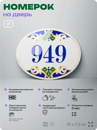 Номер на дверь квартиры 949, для кабинета, офиса, в средиземноморском стиле, шильдик 10 х 7,5 см, белый, Айдентика Технолоджи