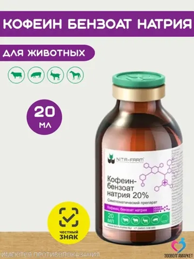 Кофеин бензоат натрия 20% для животных, 20 мл