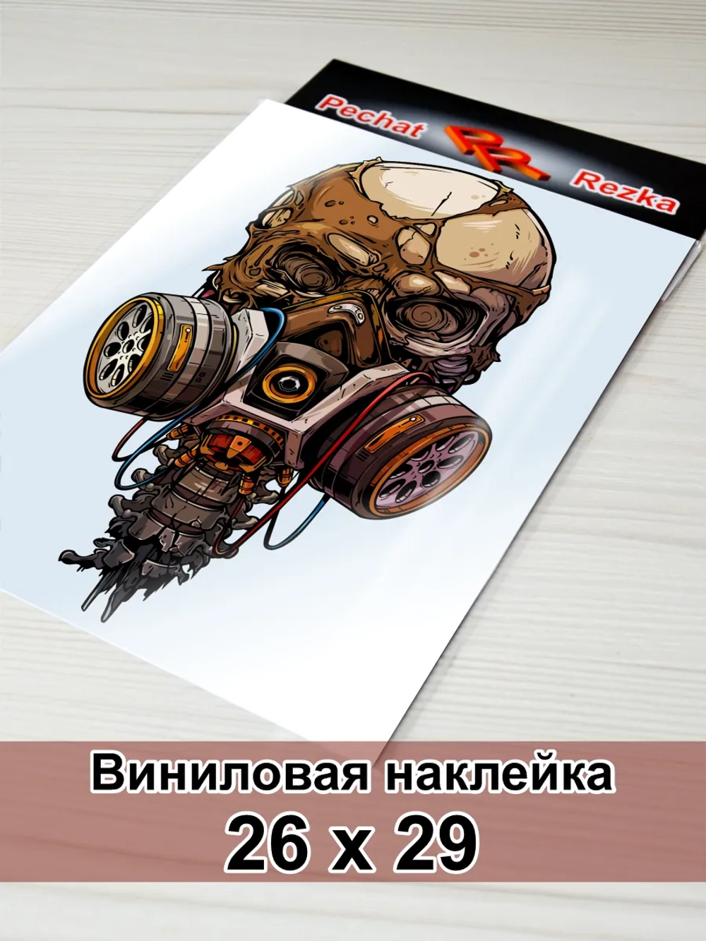 Наклейка - Череп в респираторе: Стальной выдох