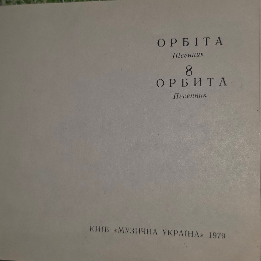 Песенник "Орбита/Выпуск 8"