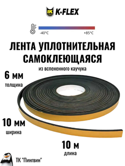 Уплотнительная самоклеящаяся межфланцевая лента K-FLEX ST