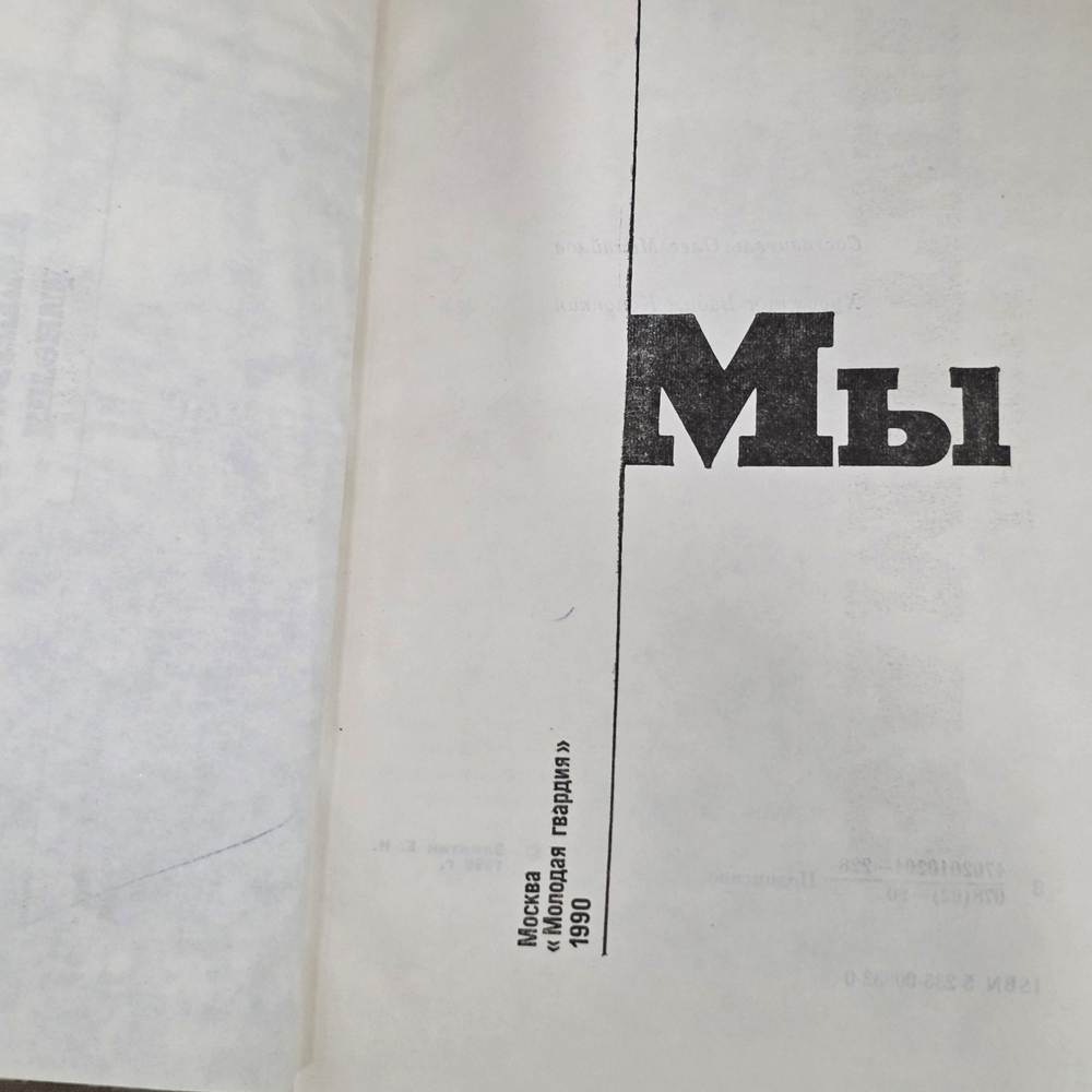 Книга " Мы. Рассказы. Повесть Бич Божий "