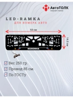 LED рамка. Коломна РФ