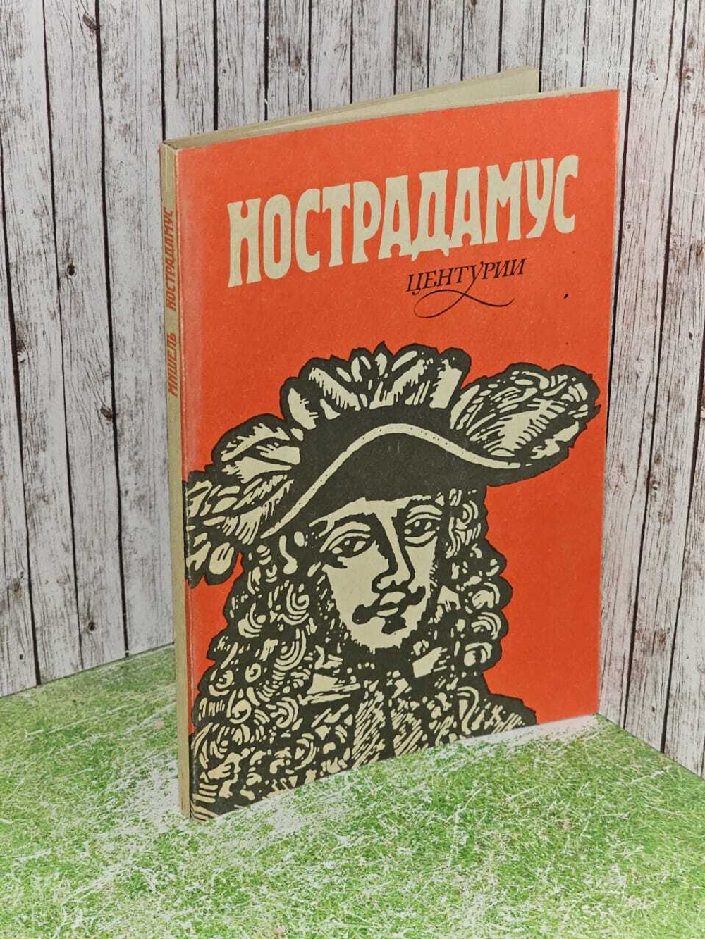 Центурии. Нострадамус Мишель