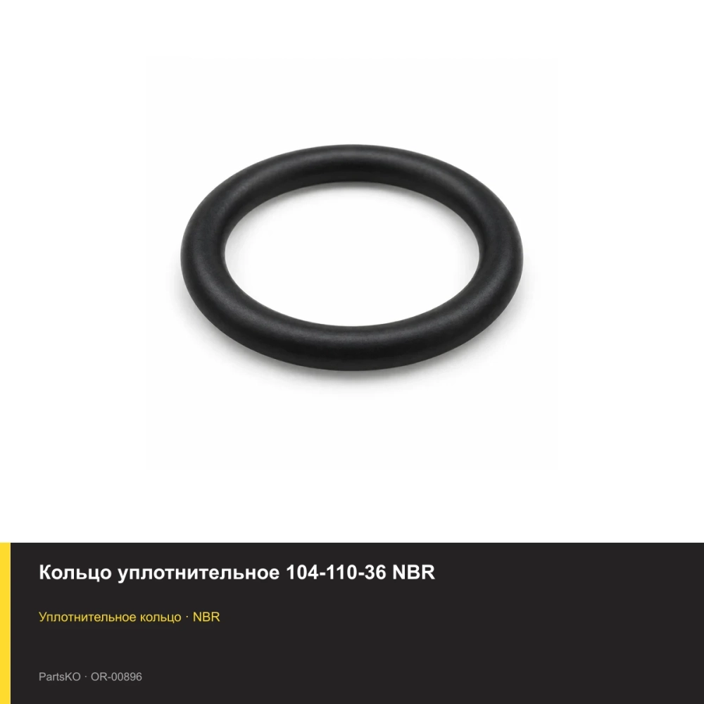 Кольцо уплотнительное 104-110-36 NBR