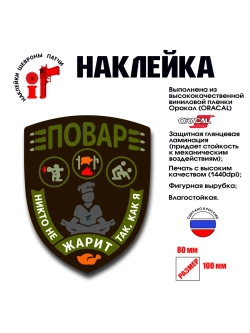 Наклейка на авто и интерьерная "Повар"