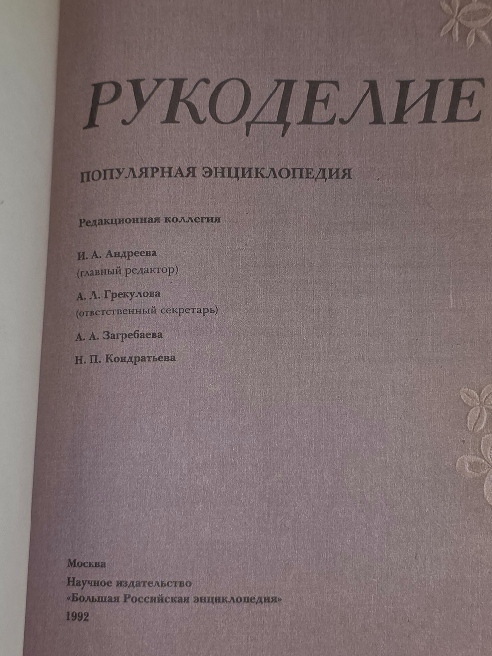 Рукоделие. Популярная энциклопедия. Вышивание.Вязание .Плетение (1991 г.)