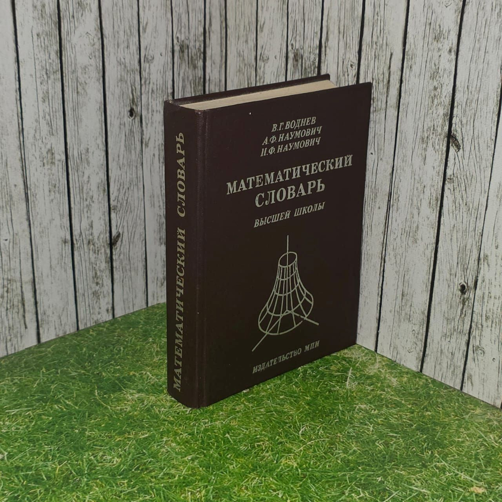 Математический словарь высшей школы. В.Г. Воднев, А.Ф. Наумович.