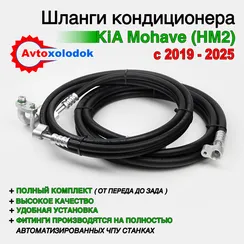 Шланги заднего кондиционера Kia Mohave (HM2)