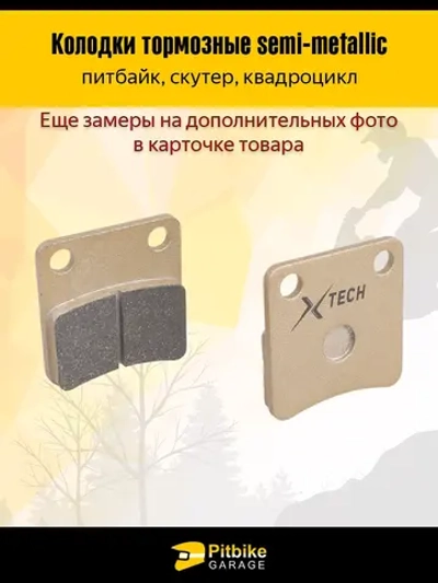 P+(много на складе)- B+ Kt(много на складе) Rt Et Колодки тормозные для питбайка задние, для скутеров