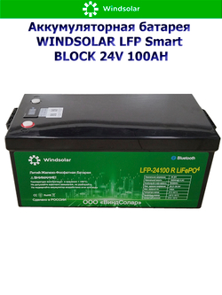 Аккумуляторная батарея WINDSOLAR LFP Smart BLOCK 24V 100AH (100AH / 25.6V / 2560WH / BMS)