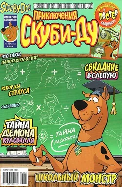 Приключения Скуби-Ду #19 (2009)