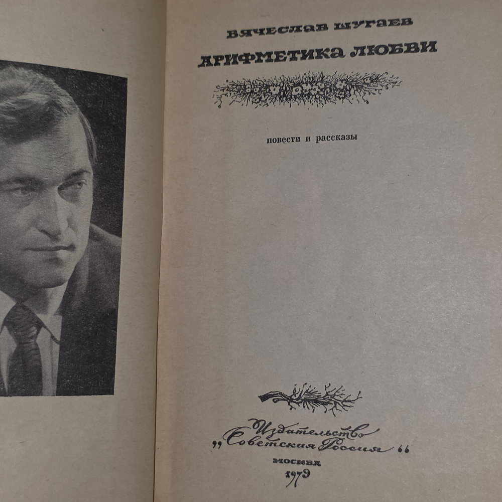 книга " Арифметика любви. Рассказы и повести "