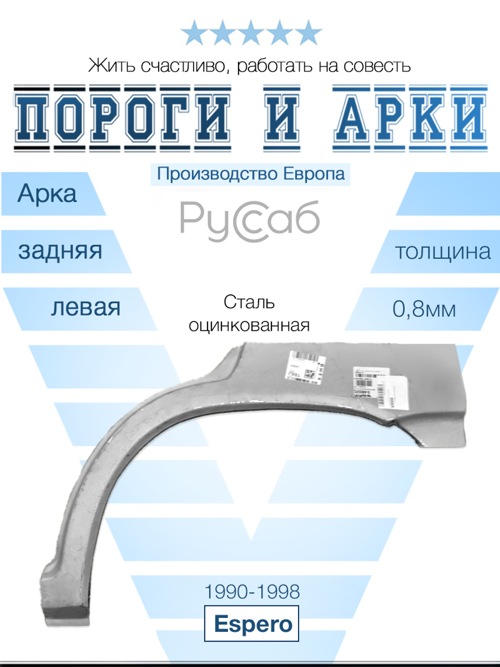 Арка левая Daewoo Espero 1990-1998 (Polcar)