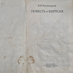 Книга " Повесть о вирусах"