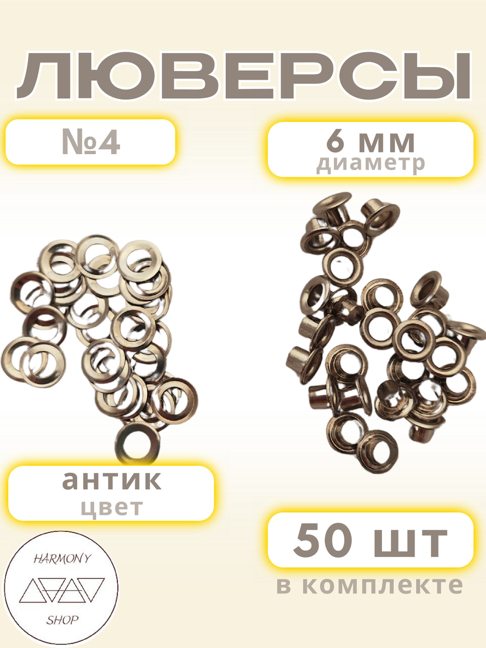 Люверсы №4 (6мм). 50 штук. Цвет: антик