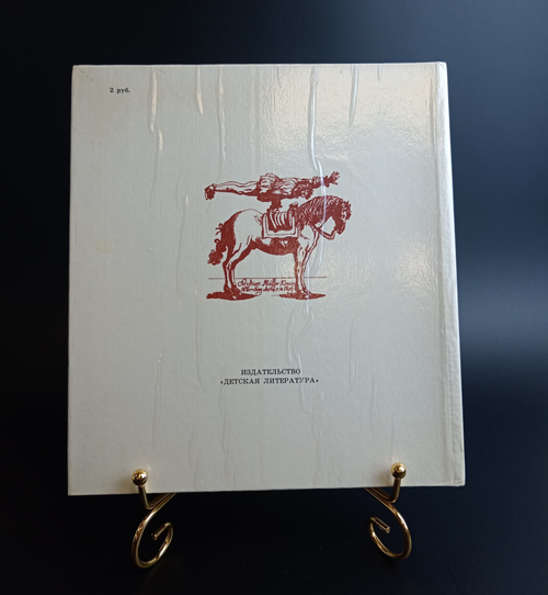 Книга Прощайте и здравствуйте кони Б. Алмазов 1978 г. XF