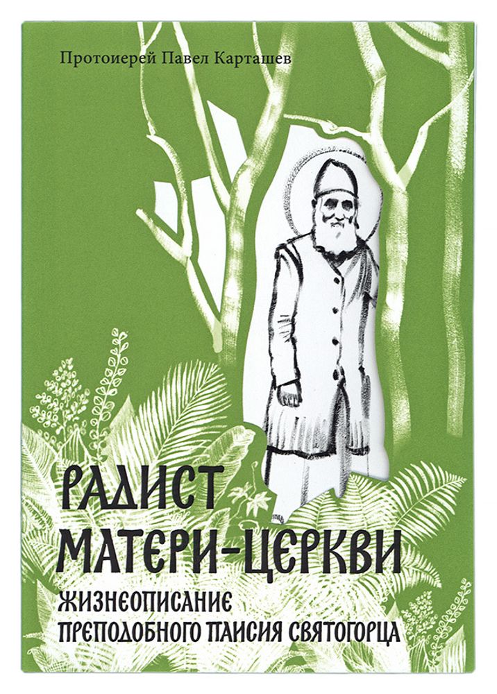 Радист Матери-Церкви Радист Матери-Церкви