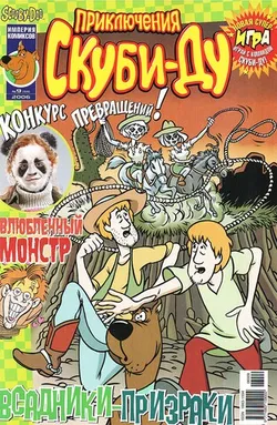 Приключения Скуби-Ду #9 (2006)