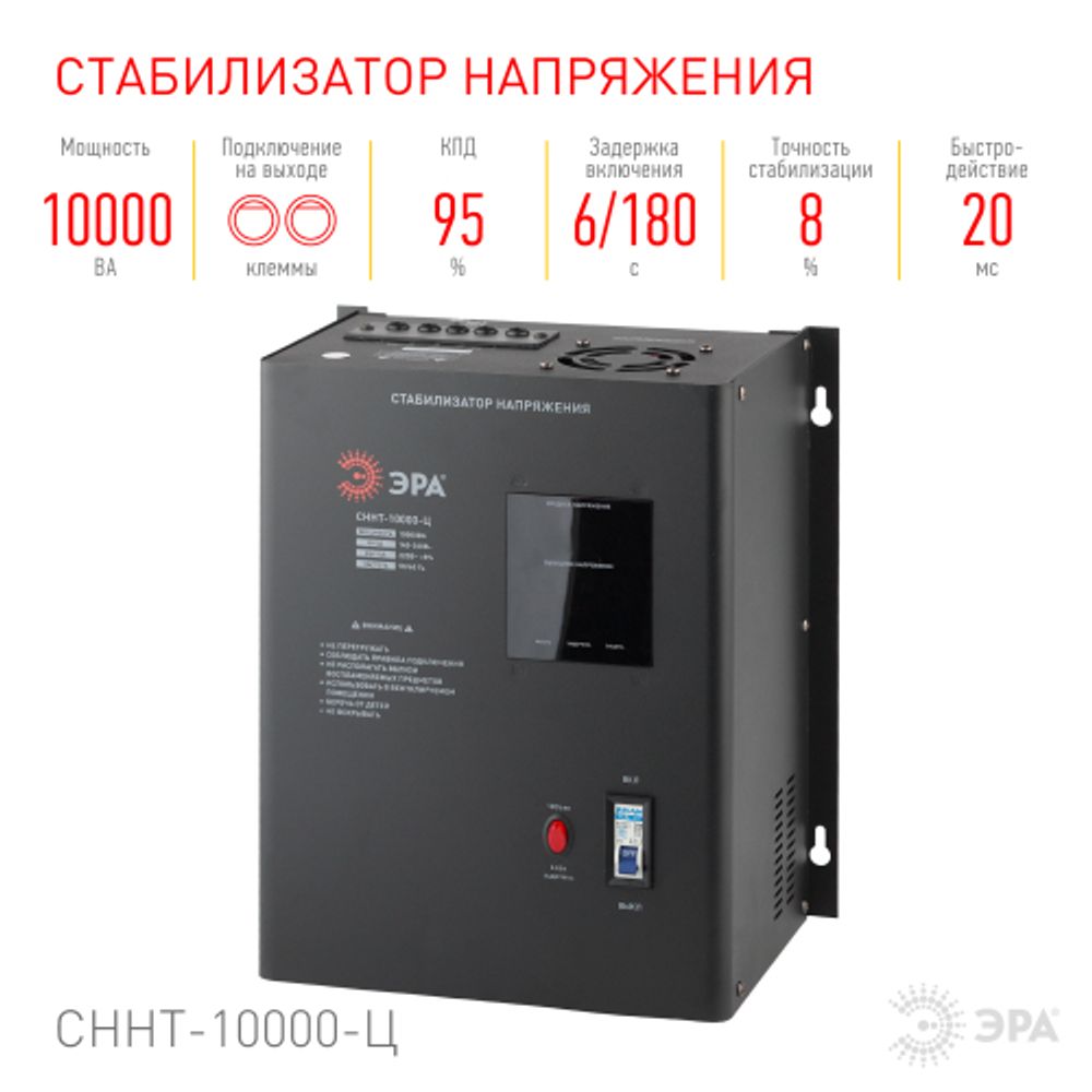 СННТ-10000-Ц ЭРА Стабилизатор напряжения настенный, ц.д., 140-260В/220/В, 10000ВА | Электротовары