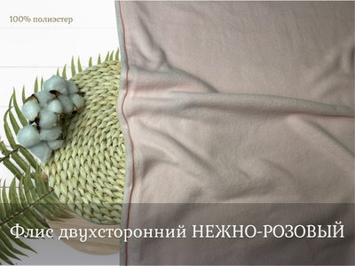 Флис двухсторонний НЕЖНО-РОЗОВЫЙ