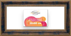 Рама 25x60 для картин и фотографий